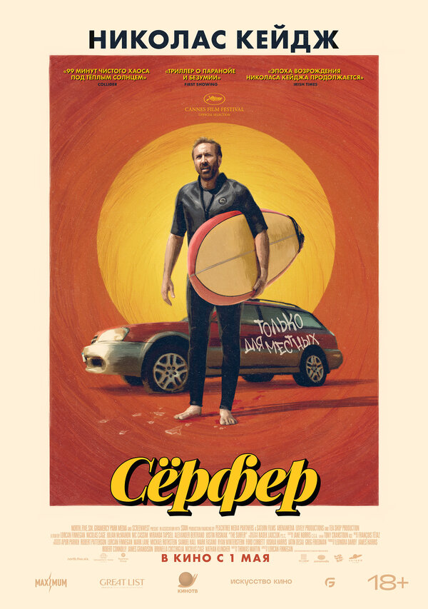 Сёрфер (2024) - смотреть онлайн